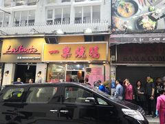 门面-一乐烧鹅(中环店)