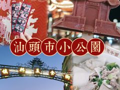 -汕头市小公园