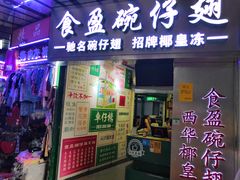 门面-食盈碗仔翅(星玺广场店)
