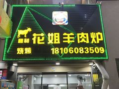 -花姐羊肉炉(吕厝店)