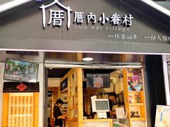 门面-厝内小眷村(天河南一路店)