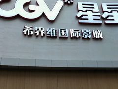 -CGV星星影城(颐堤港ScreenX店)