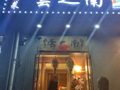 门面-云之南(八里庄店)