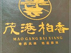 -茂港柏香(侨港路店)
