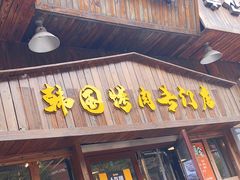 门面-釜山火炉·海鲜烤肉(紫藤路店)