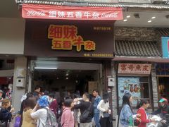 门面-细妹五香牛杂(步行街店)