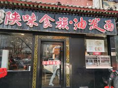 门面-陕味食族油泼面·小炒盖码面(双榆树店)