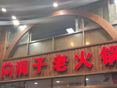 门面-洞子老火锅(青年路店)
