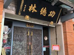 门面-功德林(南京西路店)