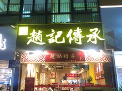 门面-赵记传承(广州越秀五羊新城店)