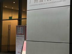 -广州当代美术馆