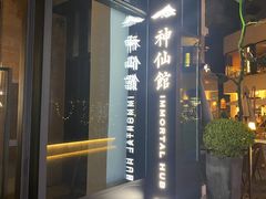 -神仙馆(衡山路店)