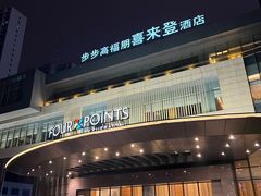 -步步高福朋喜来登·宜客乐西餐厅