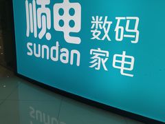 -顺电sundan(北投新奥购物中心店)