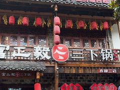 -富正毅三下锅连锁(三店)