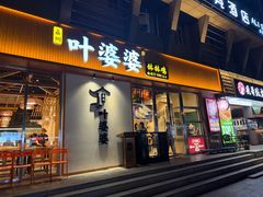 -嘉州叶婆婆钵钵鸡(建设路店)