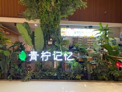 门面-青柠记忆泰式海鲜火锅(合生汇购物中心店)