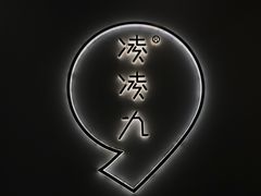 -凌凌九茶饮(爱山店)