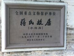 -蒋氏故居