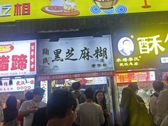 -鞠氏黑芝麻糊(水塔店)