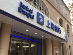-上海银行(淮海中路支行)