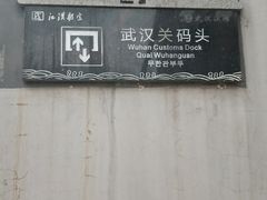 -武汉关码头(轮渡站)
