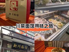 -新川面馆(新街口起源店)