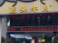 -歪头牛肉(金龙壹号店)