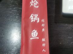 -涿派·炝锅鱼(涿州店)
