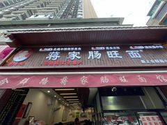 -蒋家肠旺面馆老店(合群路店)