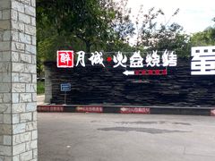 -醉月城西昌火盆烧烤(天府店)