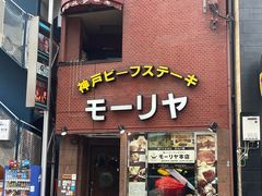 -神户牛排餐厅MOURIYA(总店)