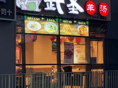 -武圣羊汤·西北面(朝阳门店)