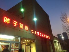 门面-胖子菜馆(隆昌路店)