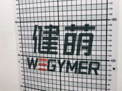 -WEGYMER健萌健身(麦德龙钰龙天下馆)