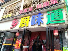 -乡厨味道(黄鹤楼店)