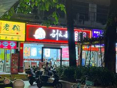 -刘文祥麻辣烫(蛇口店)