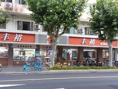 -丰裕(武夷路店)