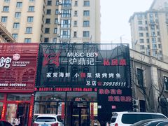 -炉鼎记私房菜(总店)