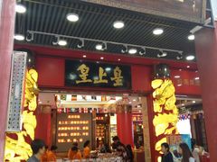 门面-皇上皇腊味店(下九路店)