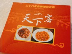 -天下客饭店(中山路店)