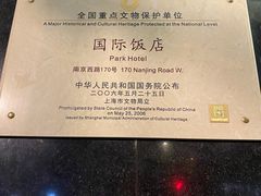 -上海国际饭店