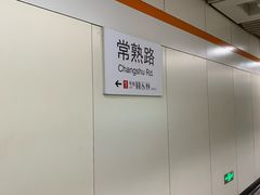 -常熟路(地铁站)