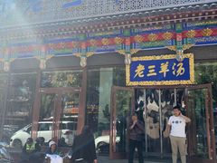 -老三羊汤【北兴隆街店】