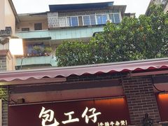 -包工仔·牛杂自助放题