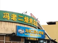 门面-冯老二羊肉串