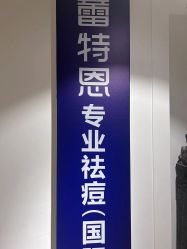 -Return·蕾特恩祛痘·皮肤管理中心