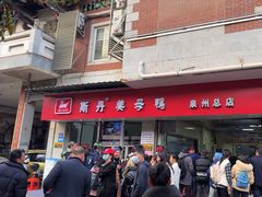 -斯丹姜母鸭·古法干香(涂门街总店)