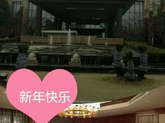 -红豆杉庄会议中心