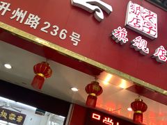 门面-章云板鸭(总店)